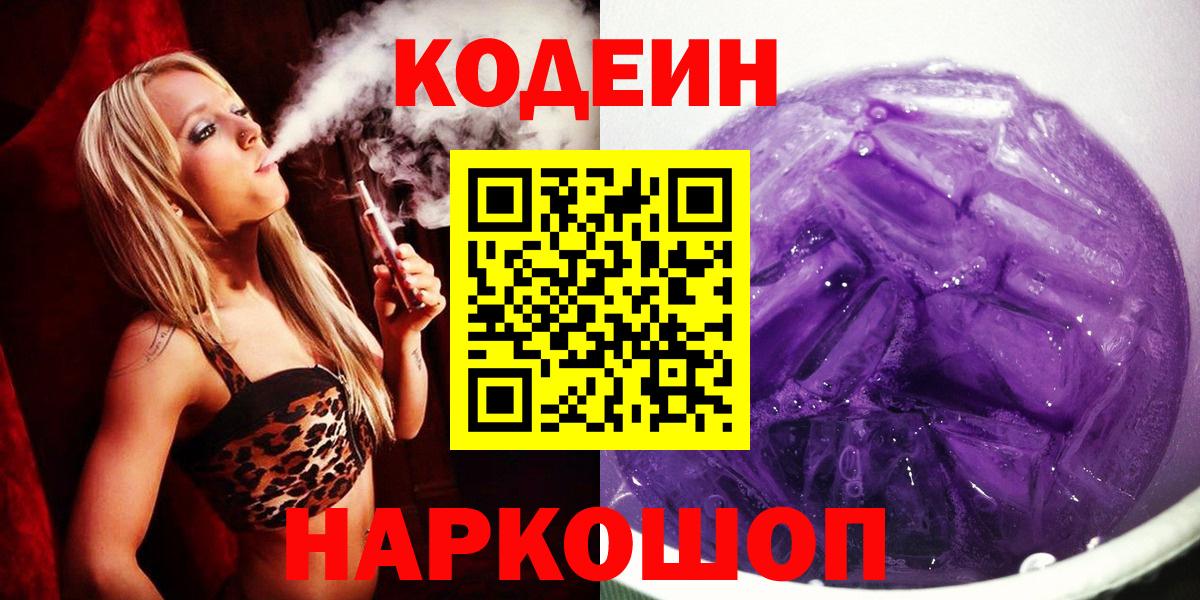 Киселёвск  Кодеин Purple Drank  Вход с VPN 